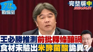 【完整版中集】王必勝推測前批粿條釀禍 35食材均未驗出米酵菌酸詭異? 少康戰情室 20240401