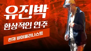 신들린 연주 천재 바이올리니스트 유진박의 현장영상