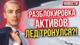 Разблокировка активов - Лед тронулся?! Экономические новости с Николаем Мрочковским