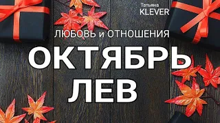 ЛЕВ - ОКТЯБРЬ - ЛЮБОВЬ 2020. Таро прогноз на Ленорман. Тароскоп.