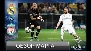 РЕАЛ VS ЛИВЕРПУЛЬ ОБЗОР МАТЧА  | ФИНАЛ ЛИГИ ЧЕМПИОНОВ 26.05.18 | 3 ПОДРЯД ПОБЕДА В ЛЧ