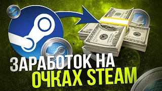 Как заработать на очках Steam? Заработок в Steam.