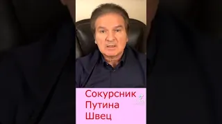 Сокурсник Путина, Юрий Швец, о войне России с Украиной. Это позор на многие столетия.