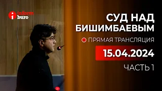 🔥 Суд над Бишимбаевым: прямая трансляция из зала суда. 15.04.2024. 1 часть