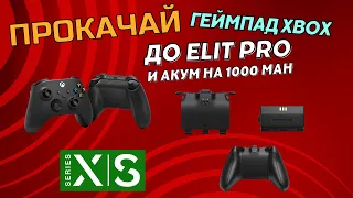 RETROFLAG SuperPack на 1000mAh ДЛЯ ГЕЙМПАДОВ Xbox Series X/Series S. Апгрейд до ELITE PRO CONTROLLER