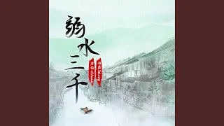 弱水三千