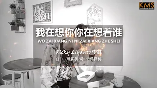 《我在想你你在想着谁》WO ZAI XIANG NI NI ZAI XIANG ZHE SHEI by Ricky Liyanto 【Album Vol.2】