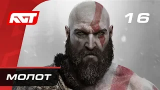 Прохождение God of War (2018) — Часть 16: Молот