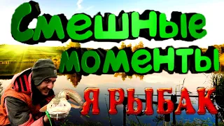 ★На рыбалке главное процесс/Смешные рыбаки/Девушки на рыбалке/Приколы на рыбалке/Весёлая рыбалка/★