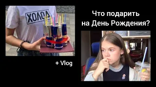 ДЕЛАЮ СЮРПРИЗ ПОДРУГЕ НА 18 ЛЕТ| СЮРПРИЗ | VLOG