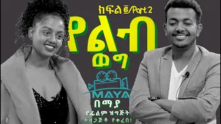 የልብ ወግ (YeLeb Weg) ማስተዋል እና ሙሉጌታ - ክፍል 2 |  Maya Presents