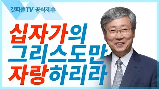 십자가의 그리스도만 자랑하리라 유기성목사  : 갓피플TV [공식제휴]