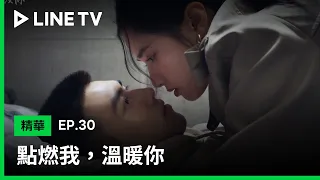 【點燃我，溫暖你】EP30精華：朱韻床咚李峋，畫面好害羞！| LINE TV 共享追劇生活