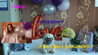 Мои подарки на день рождения! // Мне 16 лет?