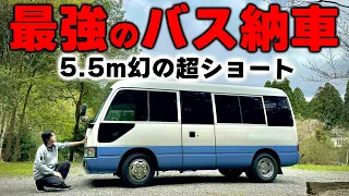 幻のコースター超ショートが遂に納車｜バスなのに普段使いも出来る究極のキャンピングカーベースを購入しました