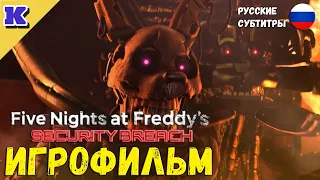 ИГРОФИЛЬМ ➤FNAF 9➤Five Nights at Freddy's: Security Breach➤ВСЕ КОНЦОВКИ➤Прохождение без комментариев