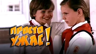 Просто ужас! (1982) комедия