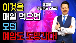 먹기만 해도 폐 건강이 쑥쑥! 폐암을 막아주는 최고의 음식!