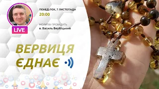 ВЕРВИЦЯ ЄДНАЄ | Молитва на вервиці у прямому ефірі, 07.11.2022