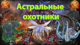 🎬 Астральные охотники | Харцида | Гурральдий Корр | Крэтс-мясник | ДВАР | DWAR