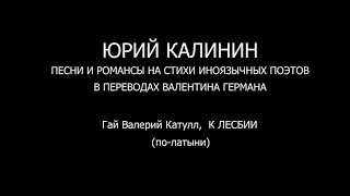 Гай Валерий Катулл,  К ЛЕСБИИ (по-латыни)