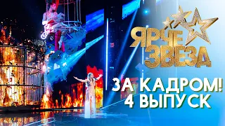 ЯРЧЕ ЗВЕЗД - ЗА КАДРОМ! - ВЫПУСК 4