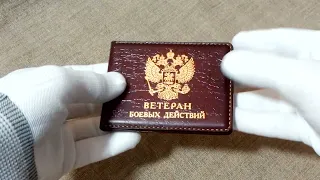 Обложка удостоверения Ветерана Боевых Действий