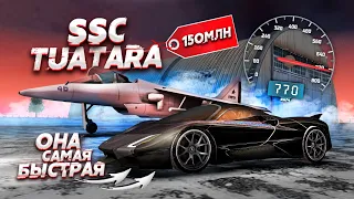 150 МИЛЛИОНОВ ЗА ЭТО? ОНА БЫСТРЕЕ ИСТРЕБИТЕЛЯ! SSC TUATARA! (Next RP)