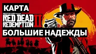 Red Dead Redemption 2 карта большие надежды (PS4,XboxOne).