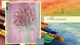 Малюнок гуашшю "Тюльпани" - урок малювання для початківців  та дітей. Як намалювати квіти. Живопис.