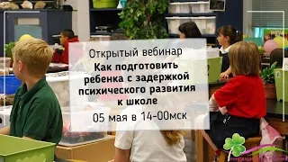 онлайн-консультация Как подготовить ребенка с задержкой психического развития к школьному обучению?