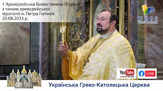 † Божественна Літургія з Чином архиєрейської хіротонії владики-номінанта Петра Голінея | 20.08.2023