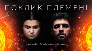 pernatiz & alyona alyona - Поклик Племені (Live)