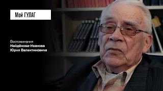 «У меня же номер на спине!»: Найдёнов-Иванов Ю.В. (фильм #17, Мой ГУЛАГ)