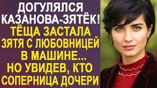 - Догулялся, Казанова! - тёща застала зятя с любовницей в машине. Но увидев кто соперница её дочери.