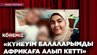 «КҮЙЕУІМ БАЛАЛАРЫМДЫ АФРИКАҒА АЛЫП КЕТТІ»