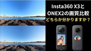 【Insta360 X3その12】Insta360 X3とONEX2のリフレーム映像比較編。X3になって解像感は向上したのか検証しました。果たしてその結果は？