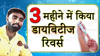 DIABETES REVERSAL IN RECORD 3 MONTHS!!! | Diabetes Reversal Success Stories | Longlivelives Hindi