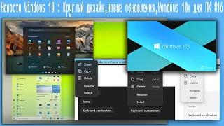 Новости Windows 10 : Круглый дизайн,новые обновления,Windows 10x для ПК #16