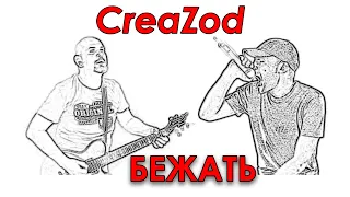 CreaZod - Бежать