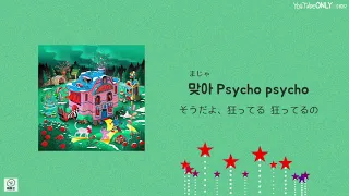 日本語字幕【 Psycho 】 Red Velvet 레드벨벳