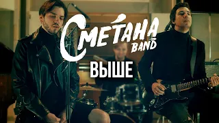 СМЕТАНА BAND - ВЫШЕ (EP SYMPHONIC 2021)