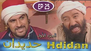 مسلسل حديدان الجزء الأول الحلقة الخامسة والعشرون  -  Série Hdidan S1 EP 25