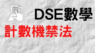 Dse考生必看!一片重溫所有計數機功能!