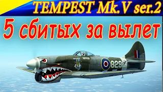 Tempest Mk.V in Combat Box - 5 kills per sortie. Истребитель Темпест - 5 сбитых за вылет.