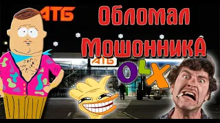 Мошенник Олх испугался своей жертвы. Мошенник olx avito. Мошенники разводят на олх и авито