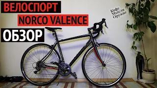 Norco Valence Обзор шоссейного велосипеда известного канадского бренда.