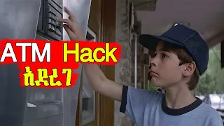 🔴ትንሹ ልጅ ATM Hack አድርጎ ሚልየነር ሆነ | Mert Films - ምርጥ ፊልም