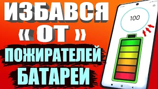 ВЫРУБАЕМ ВРЕДИТЕЛЕЙ БАТАРЕИ🟢ТЕЛЕФОН Android будет долго держать заряд батареи ! Быстро разряжается ?