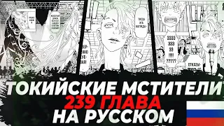 🔥ЧИТАТЬ 239 ГЛАВА МАНГИ ТОКИЙСКИХ МСТИТЕЛЕЙ НА РУССКОМ | МИЦУЯ ОТКАЗАЛСЯ ОТ НАГРАДЫ?! | Манга